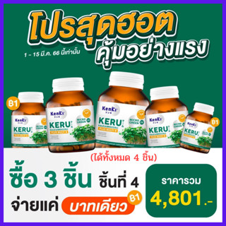 ชิ้นที่ 4 ราคา 1 บาท : Kenki KERU เคนกิ เคอิรุ  ต้นอ่อนเคลและต้นอ่อนบล็อกโคลี่ (1กระปุก มี 60 แคปซูล) / Kenki