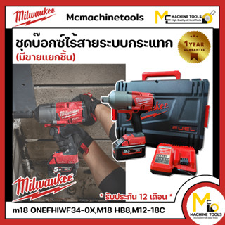 ชุดบล็อกกระแทกไร้สาย 18v milwaukee ( ของแท้ ) รับประกันสินค้า 12 เดือน By mcmachinetool