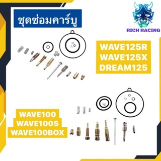 ชุดซ่อมคาร์บู WAVE100 WAVE100S WAVE100UBOX WAVE125R WAVE125X DREAM125