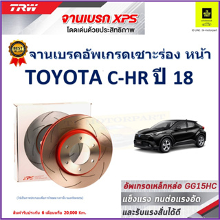 จานเบรคหน้า โตโยต้า ซีเอชอาร์ Toyota C-HR ปี 18 TRW รุ่น XPS ลายเซาะร่อง High Carbon ราคา 1 คู่/2 ใบ เกรดสูงสุด