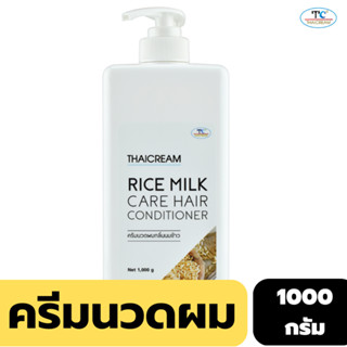 Thaicream ครีมนวดผม ไม่มีซิลิโคน1 กิโล ครีมนวดผมหอม ผมแห้งเสีย  ครีมนวดผมข้าว Rice Milk Care Hair Conditioner 1000g