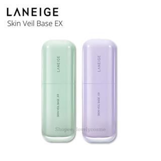 [ของแท้/พร้อมส่ง] LANEIGE Skin Veil Base 30ml ลาเนจสกินเวลเบสแต่งหน้า