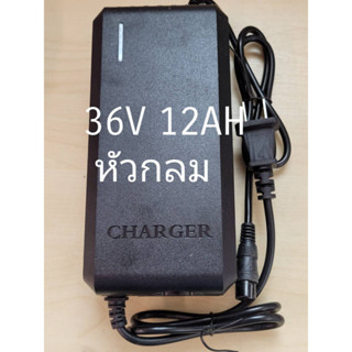 ที่ชาร์จ 24v 36V หัวกลม คุณภาพพรีเมี่ยม สำหรับสกู๊ตเตอร์ไฟฟ้า จักรยานไฟฟ้า