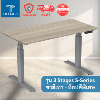 [ส่งฟรี รับประกัน5ปี] KOTABLE โต๊ะปรับระดับไฟฟ้า มอเตอร์คู่ รุ่น 3 Stages S-Series (ขาสีเทา - ท็อปสีพิเศษ)