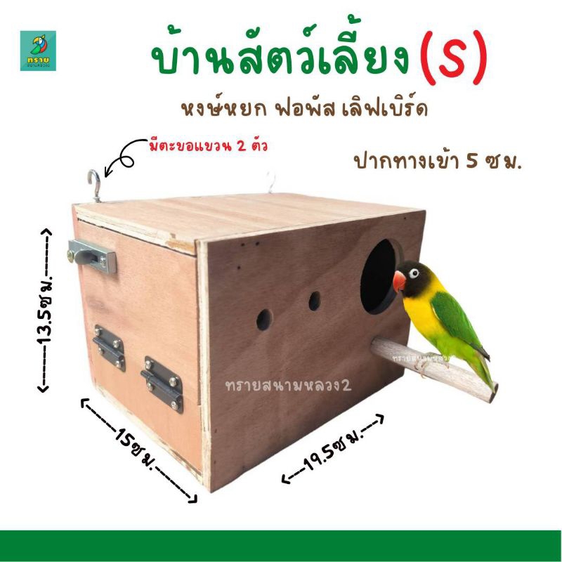 กล่องเพาะพันธุ์ (S) นกแก้วขนาดเล็ก ฟอพัส เลิฟเบิร์ด หงษ์หยก