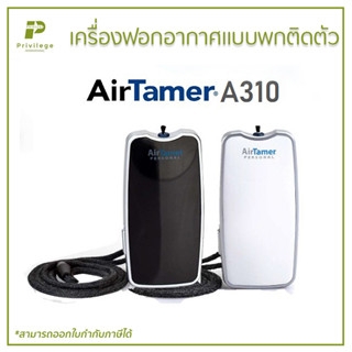 เครื่องฟอกอากาศแบบพกติดตัว AirTamer รุ่น  A310