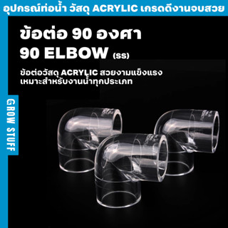 ข้อต่อ 90 องศาแบบใส | Clear 90 Elbow SS (ท่อ UPVC)