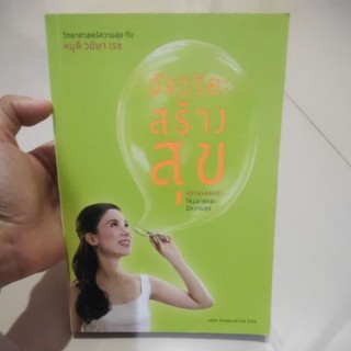 หนังสือ อัจฉริยะสร้างสุข โดย หนูดี วนิษา เรช คู่มือดูแลสมอง ให้ฉลาดและมีความสุข