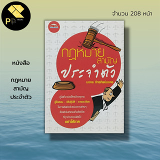 หนังสือ กฎหมาย สามัญ ประจำตัว : กฎหมายไทย กฎหมายแพ่งและพาณิชย์ กฎหมายมรดก พินัยกรรม สัญญาจำนอง สัญญาจำนำ สัญญาค้ำประกัน