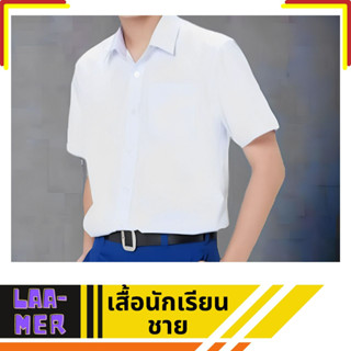 เสื้อนักเรียนชาย คอปก สีขาว ตราจุฬา รอบอกตั้งแต่ 28 - 54 นิ้ว มีกระเป๋าด้านหน้าหนึ่งจุด อกข้างซ้าย สินค้าพร้อมจัดส่ง