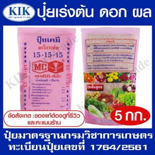 ปุ๋ย สูตร 15-15-15 ตราหัววัว บรรจุ 5 กิโลกรัม (สินค้าตรงปก) ปุ๋ยเร่งต้น เร่งใบ เร่งดอก เร่งผล ใส่ผัก ผลไม้ ปุ๋ยไม้ดอกไม้