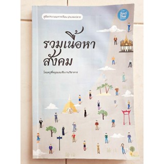 รวมเนื้อหาสังคม ประถมปลาย (มือสอง)