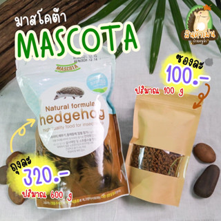 mascota มาสโคต้า(แบ่งขาย100g)  อาหารเม่นแคระ อาหารเม็ดสำเร็จรูป ขนาด 600g.