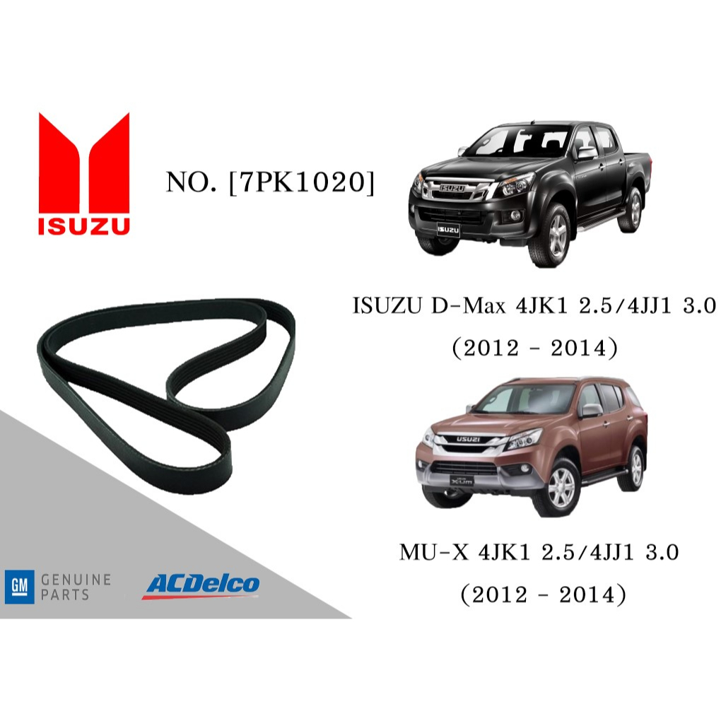 สายพานหน้าเครื่อง ISUZU D-Max 4JK1 2.5/4JJ1 3.0,MU-X 4JK1 2.5/4JJ1 3.0 (2012-14) [7PK1020] Engine Be