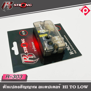 กล่องแปลงสัญญาณเสียง HI TO LOW R STRONG รุ่น R-303 จากหลังวิทยุเดิมให้เป็นหัว RCA ได้ โดยใช้วิทยุเดิมติดรถ OEM