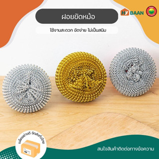 ฝอยขัดหม้อ Pot scrubber มี 2สี สีทอง, สีเงิน แปรงขัดหม้อ มี 2แบบ แบบกลม, ด้ามยาว ฝอย แปรง ใย ขัด กระทะ หม้อ มิตสห Hybaan