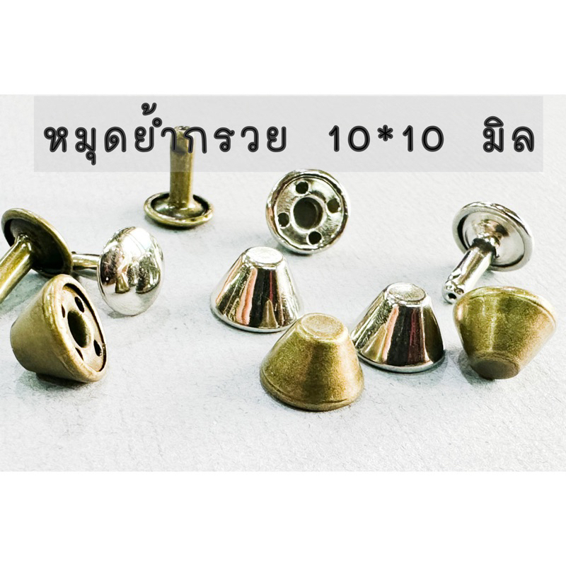 หมุดย้ำกรวย หมุดก้นกระเป๋า ทรงถ้วยน้ำ ขนาด 10*10 มิล (50 ชุด) (100 ชุด)