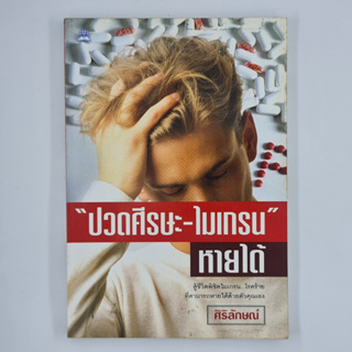 [00308] "ปวดศีรษะ-ไมเกรน" หายได้ (TH)(BOOK)(USED) หนังสือทั่วไป นิยาย วรรณกรรม มือสอง !!