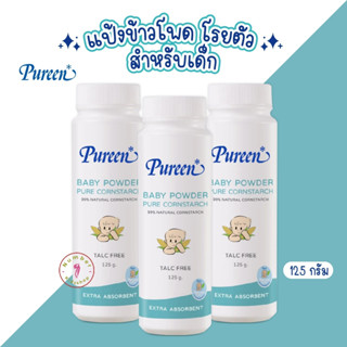 PUREEN (เพียวรีน) แป้งข้าวโพดโรยตัวสำหรับเด็ก แป้งเด็ก 125กรัม