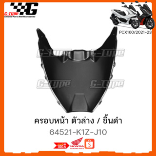 ครอบหน้าตัวล่าง  PCX 160 (2021-2023) STD/ABS ของแท้เบิกศูนย์ by Gtypeshop อะไหลแท้ Honda (พร้อมส่ง) 64521-K1Z-J10