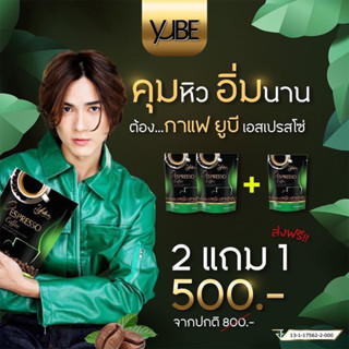 ส่งฟรี มีโค้ดส่วนลด กาแฟ YUBE เอสเปรสโซ่ กาแฟ ยูบีเอสเปรสโซ่ หอม อร่อย เข้มข้น กาแฟที่แน็กเลือก☕ โปร 2 แถม 1 มีปลายทาง