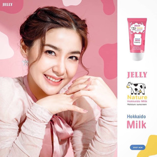 โปร1แถม1 Jelly กันแดดหน้าเงาผสมนมฮอกไกโด ไม่ผสมรองพื้น