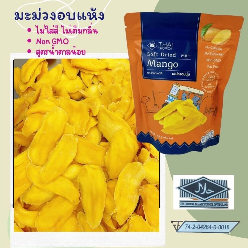 มะม่วงอบแห้ง ซองใหม่195กรัม แผ่นใหญ่ หวานอมเปรี้ยว มีอย.