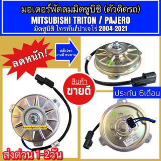 มอเตอร์พัดลม หม้อน้ำ มิตซูบิชิ ไทรทัน ปาเจโร่ Mitsubishi Triton Pajero ปี2005-20 (กล่องน้ำตาล Triton 12V) มิซูบิชิ