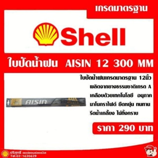 ใบปัดน้ำฝน AISIN 12 นิ้ว