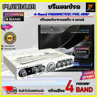 [ของแท้100%] ปรีแอมป์ 4แบนด์  PLATINUM รุ่น PT-CHAMP4 4BAND ปรีแอมป์เครื่องเสียงรถยนต์ 4แบนด์ เสียงดี เบสแรง