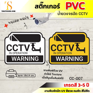 ป้ายกล้องวงจรปิด สติ๊กเกอร์วงจรปิดทำงาน 24 ชั่วโมง สติกเกอร์ CCTV ติดตั้งง่าย ไม่มีคราบ (ขนาด 18x14 cm)TS056