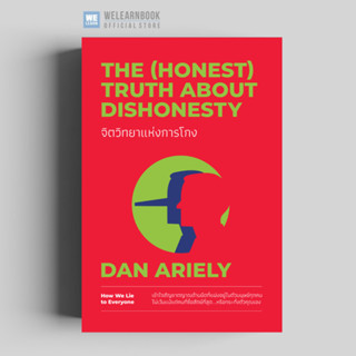 จิตวิทยาแห่งการโกง (THE (HONEST) TRUTH ABOUT DISHONESTY)