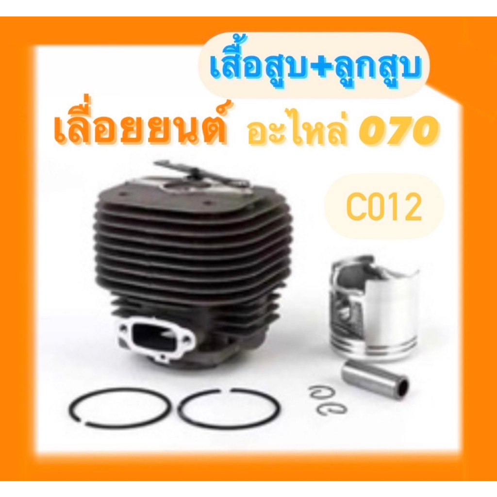 เสื้อสูบ 070 ชุดเสื้อสูบ ลูกสูบ แหวน เลื่อยยนต์070 มาตราฐานตรงรุ่น
