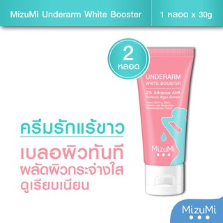 MizuMi Underarm White Booster 30g ครีมทารักแร้ ขาหนีบ ง่าม ข้อพับ ผิวดูกระจ่างใส เรียบเนียน พร้อมเบลอผิวทันที