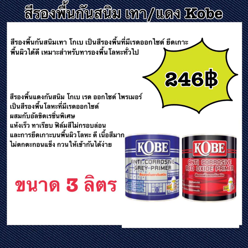 โกเบ สีรองพื้นเทา/แดงกันสนิม เป็นสีรองพื้นที่มีเรดออกไซด์ ยึดเกาะพื้นผิวได้ดี เหมาะสำหรับทารองพื้นโลหะทั่วไป