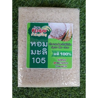 🎫รับโค้ดส่วนลด 🌾ข้าวหอมมะลิ 105 (ใหม่ ปี 2566) (บรรจุ 1 กิโลกรัม)#ข้าวปลอดสาร#จากจังหวัดอำนาจเจริญ