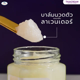 Thaicream ลาเวนเดอร์ บาล์มนวดตัว นวดอโรม่า นวดตัว นวดเท้า ไทยครีม Natural Lavender Body Balm สปา