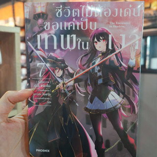 ชีวิตไม่ต้องเด่นขอแค่เป็นเทพในเงา เล่ม1-7 มือ1 พร้อมส่ง