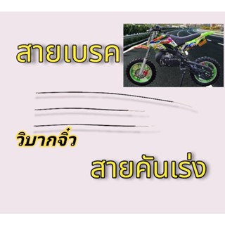 สายเบรค สายคันเร่ง วิบากจิ๋ว สายเบรคหน้า หลัง สายคันเร่ง