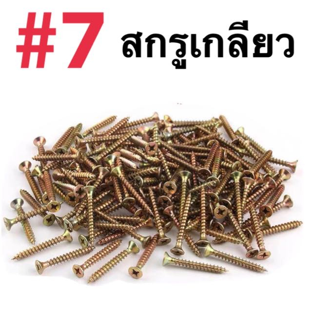 สกรูเกลียวปล่อย เบอร์7 หัวF  น็อต สกรู เกลียวปล่อย ปลายแหลม พร้อมส่ง