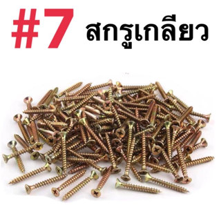 สกรูเกลียวปล่อย เบอร์7 หัวF  น็อต สกรู เกลียวปล่อย ปลายแหลม พร้อมส่ง