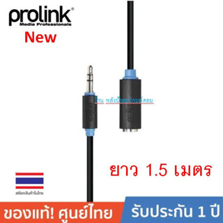 Prolink สายสเตอริโอ AUX ต่อยาว PB106-0150 1.5-5เมตร/ออกใบกำกับภาษีได้