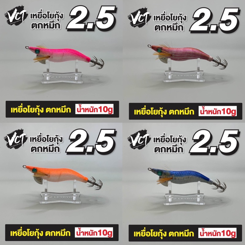 โยกุ้งตกหมึก LETOYO ขนาด 2.5