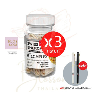 (ส่งฟรี) Swiss Energy B complex Sustained Release Capsule 3 กระปุก (แถมปากกา 1 ) บำรุงประสาทและสมอง จากสวิตเซอร์แลนด์