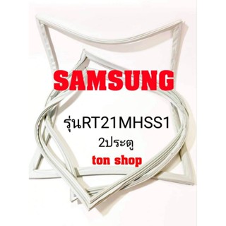 ขอบยางตู้เย็น Samsung 2ประตู รุ่นRT21MHSS1