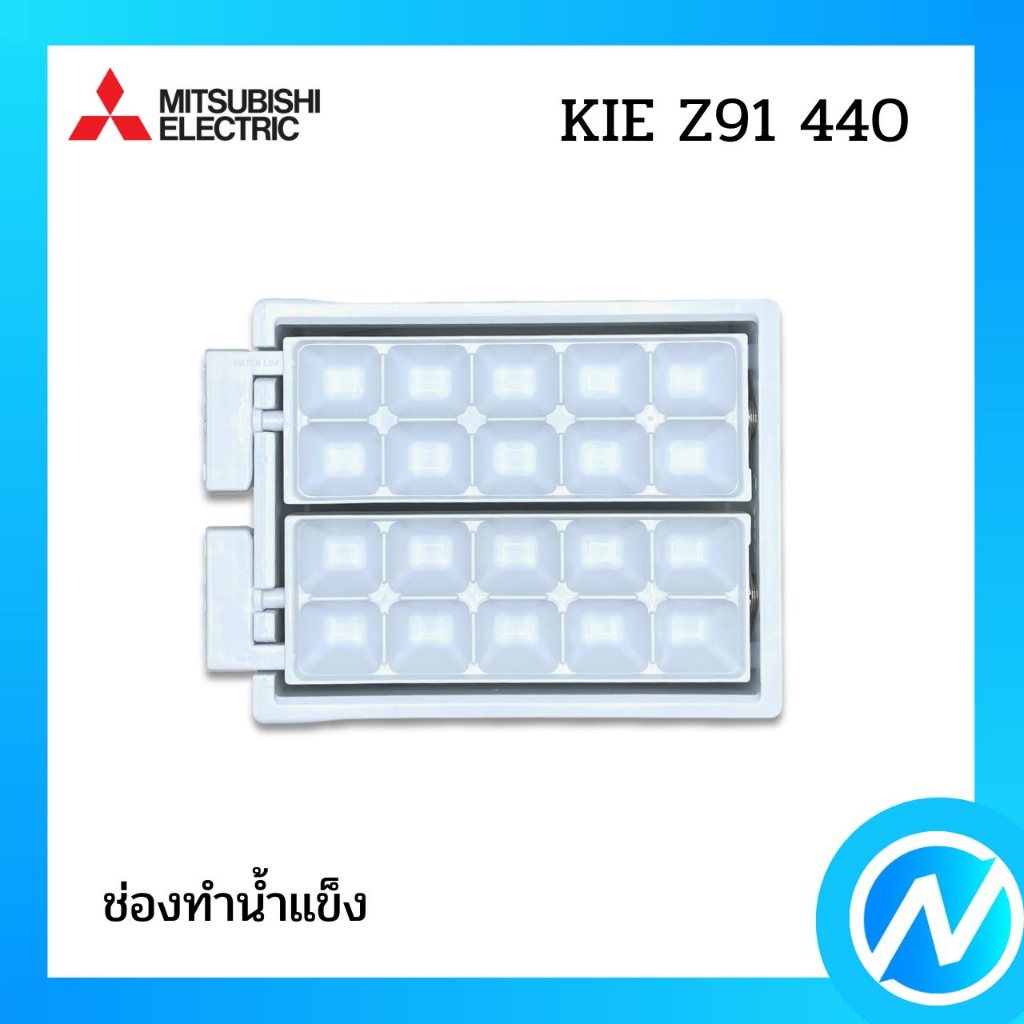 ช่องทำน้ำแข็ง ที่ทำน้ำแข็ง อะไหล่ตู้เย็น อะไหล่แท้ MITSUBISHI ELECTRIC รหัส KIE Z91 440