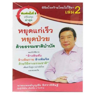 หนังสือ พิชิตโรคร้ายโดยไม่ใช้ยา 2 หยุดแก่เร็ว