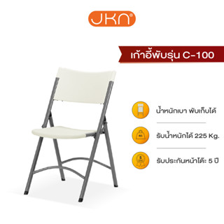 JKN รุ่น C-100 เก้าอี้พับอเนกประสงค์ พับเก็บได้