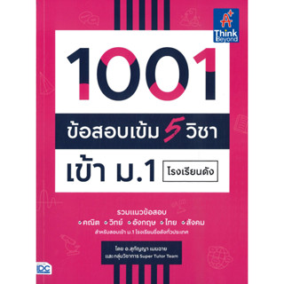 หนังสือ 1001 ข้อสอบเข้ม 5 วิชาเข้าม.1โรงเรียนดัง