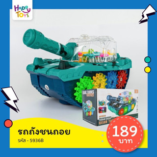 ของเล่นเด็ก รถถัง รถทหารชนถอย ใส่ถ่าน มีเสียงมีไฟ ถูกสุด NO.5936B